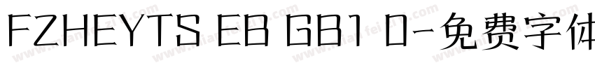 FZHEYTS EB GB1 0字体转换